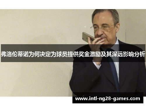 弗洛伦蒂诺为何决定为球员提供奖金激励及其深远影响分析