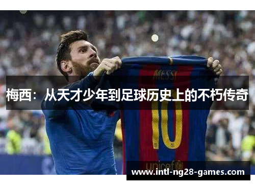 梅西：从天才少年到足球历史上的不朽传奇