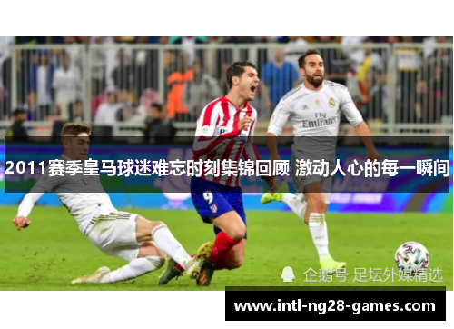 2011赛季皇马球迷难忘时刻集锦回顾 激动人心的每一瞬间