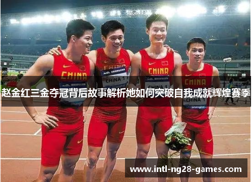 赵金红三金夺冠背后故事解析她如何突破自我成就辉煌赛季