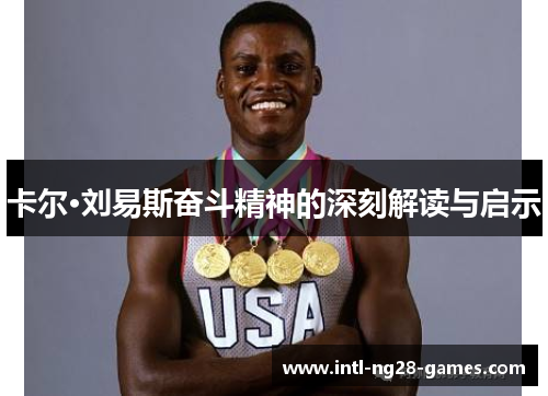 卡尔·刘易斯奋斗精神的深刻解读与启示