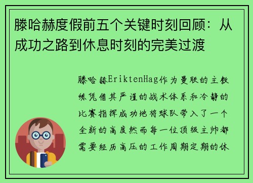 滕哈赫度假前五个关键时刻回顾：从成功之路到休息时刻的完美过渡