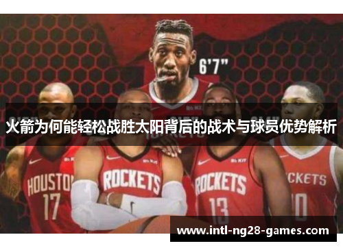 火箭为何能轻松战胜太阳背后的战术与球员优势解析