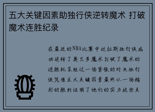 五大关键因素助独行侠逆转魔术 打破魔术连胜纪录