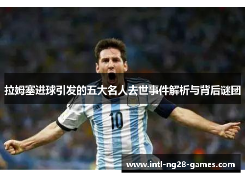 拉姆塞进球引发的五大名人去世事件解析与背后谜团