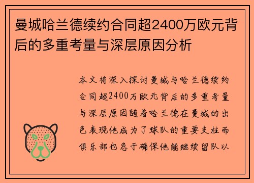 曼城哈兰德续约合同超2400万欧元背后的多重考量与深层原因分析