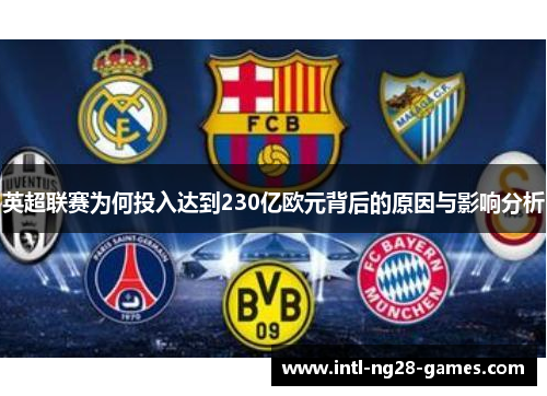 英超联赛为何投入达到230亿欧元背后的原因与影响分析