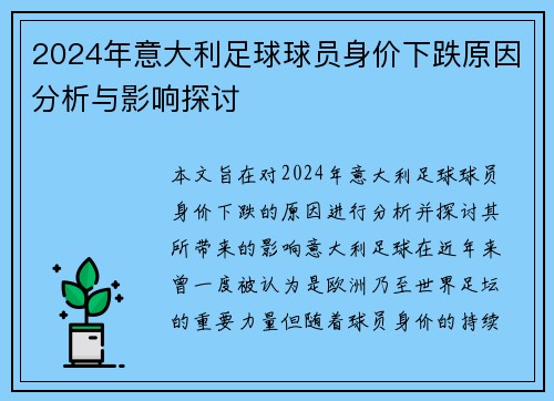 2024年意大利足球球员身价下跌原因分析与影响探讨