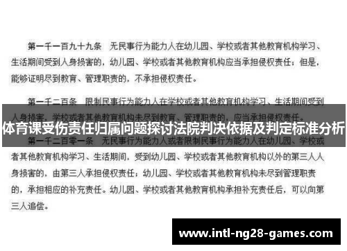 体育课受伤责任归属问题探讨法院判决依据及判定标准分析