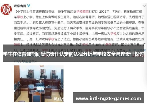 学生在体育课期间受伤责任认定的法律分析与学校安全管理责任探讨