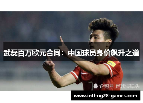 武磊百万欧元合同：中国球员身价飙升之道