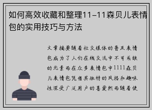 如何高效收藏和整理11-11森贝儿表情包的实用技巧与方法