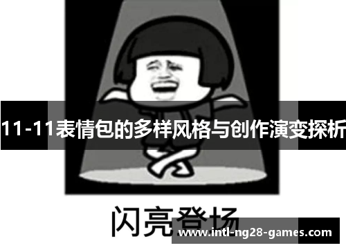 11-11表情包的多样风格与创作演变探析