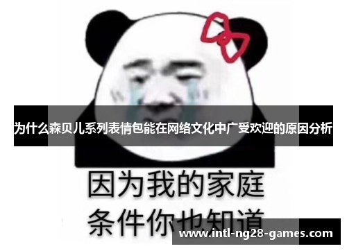 为什么森贝儿系列表情包能在网络文化中广受欢迎的原因分析