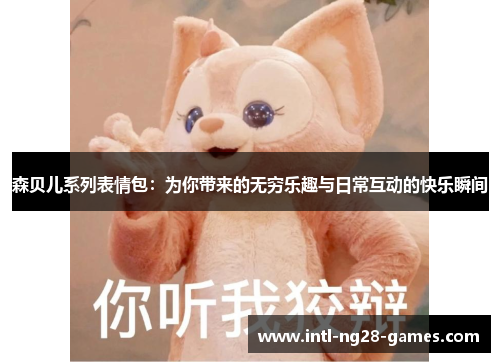 森贝儿系列表情包：为你带来的无穷乐趣与日常互动的快乐瞬间