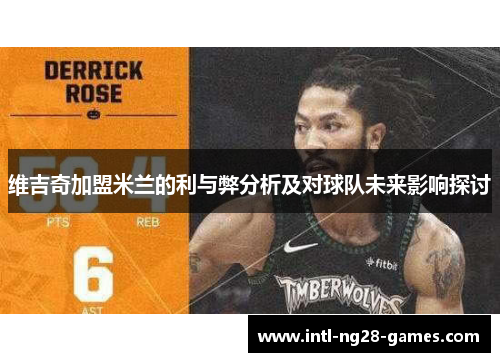 维吉奇加盟米兰的利与弊分析及对球队未来影响探讨