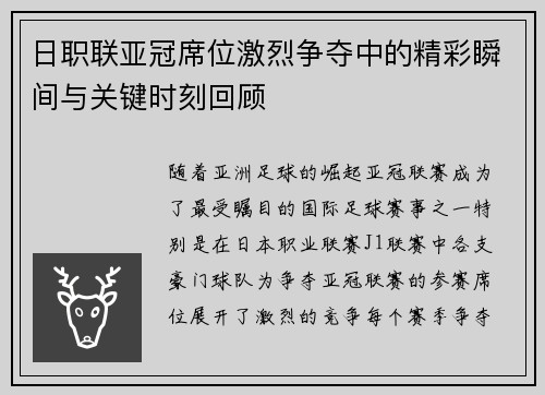 日职联亚冠席位激烈争夺中的精彩瞬间与关键时刻回顾