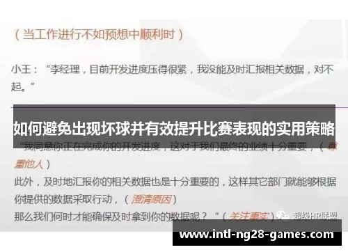 如何避免出现坏球并有效提升比赛表现的实用策略