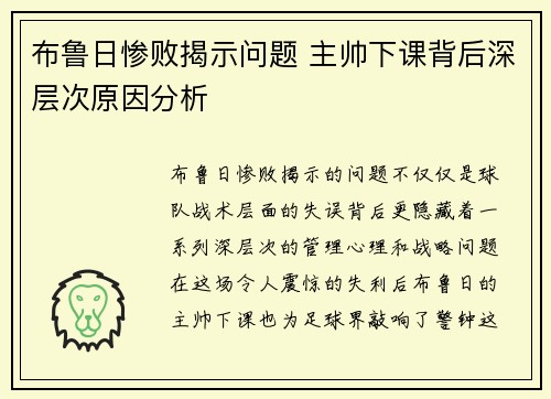 布鲁日惨败揭示问题 主帅下课背后深层次原因分析