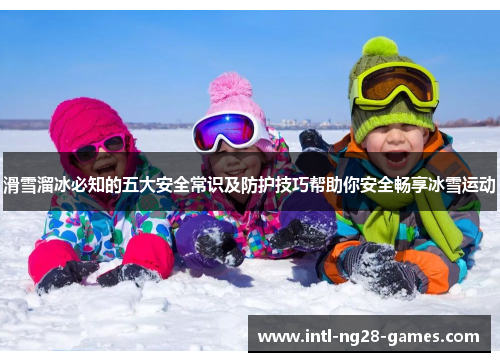 滑雪溜冰必知的五大安全常识及防护技巧帮助你安全畅享冰雪运动