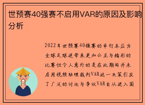 世预赛40强赛不启用VAR的原因及影响分析