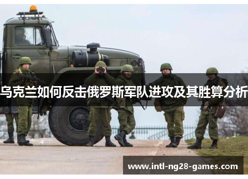 乌克兰如何反击俄罗斯军队进攻及其胜算分析