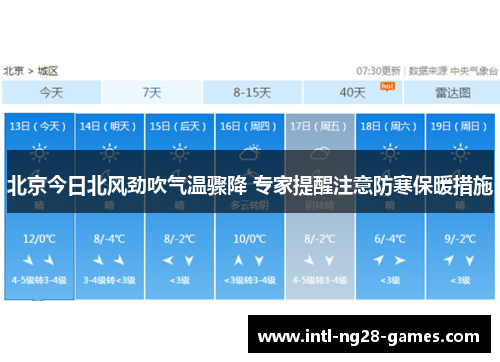 北京今日北风劲吹气温骤降 专家提醒注意防寒保暖措施