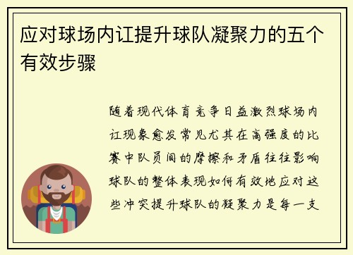 应对球场内讧提升球队凝聚力的五个有效步骤