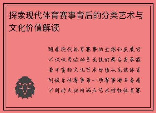 探索现代体育赛事背后的分类艺术与文化价值解读