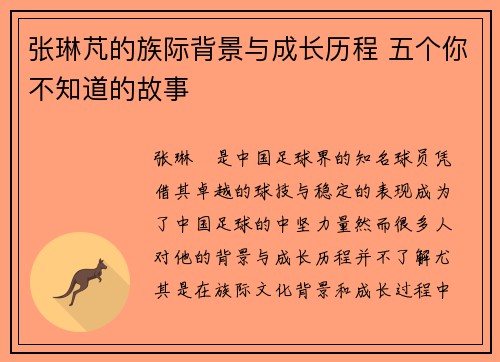 张琳芃的族际背景与成长历程 五个你不知道的故事