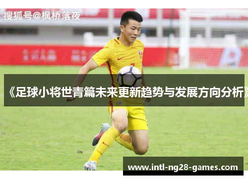 《足球小将世青篇未来更新趋势与发展方向分析》