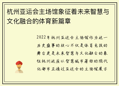 杭州亚运会主场馆象征着未来智慧与文化融合的体育新篇章
