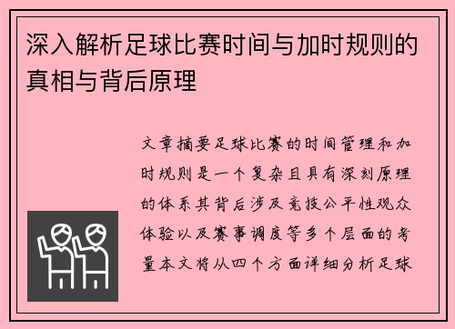 深入解析足球比赛时间与加时规则的真相与背后原理