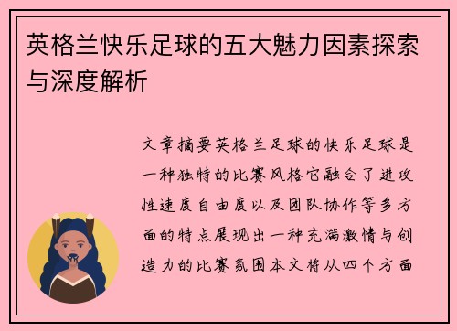 英格兰快乐足球的五大魅力因素探索与深度解析