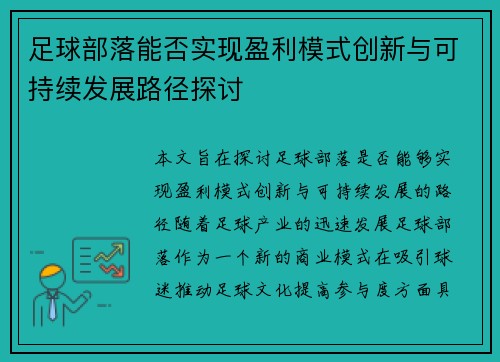足球部落能否实现盈利模式创新与可持续发展路径探讨