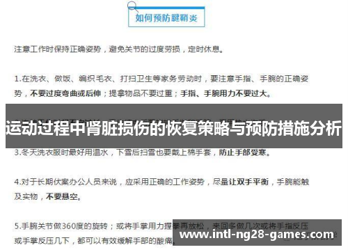 运动过程中肾脏损伤的恢复策略与预防措施分析