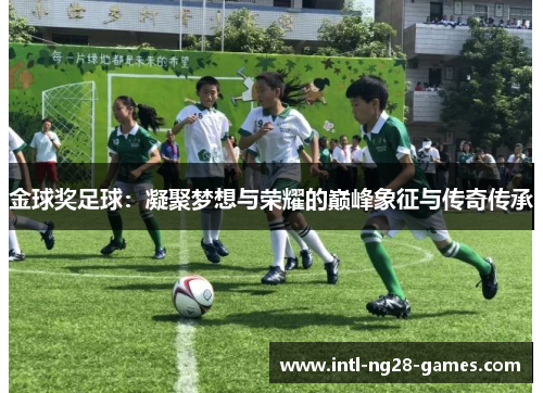 金球奖足球：凝聚梦想与荣耀的巅峰象征与传奇传承