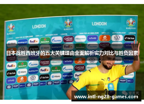 日本战胜西班牙的五大关键理由全面解析实力对比与胜负因素