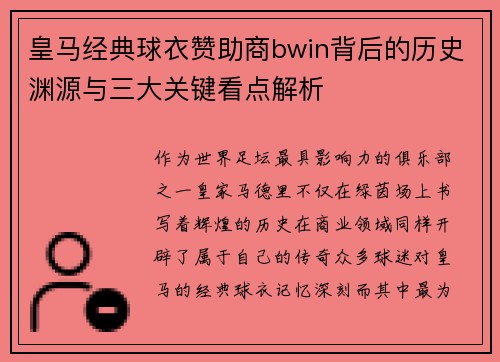 皇马经典球衣赞助商bwin背后的历史渊源与三大关键看点解析 皇马经典球衣赞助商bwin背后的历史渊源与三大关键看点解析