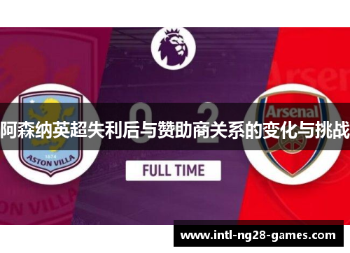 阿森纳英超失利后与赞助商关系的变化与挑战
