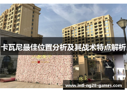 卡瓦尼最佳位置分析及其战术特点解析