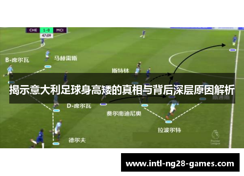 揭示意大利足球身高矮的真相与背后深层原因解析