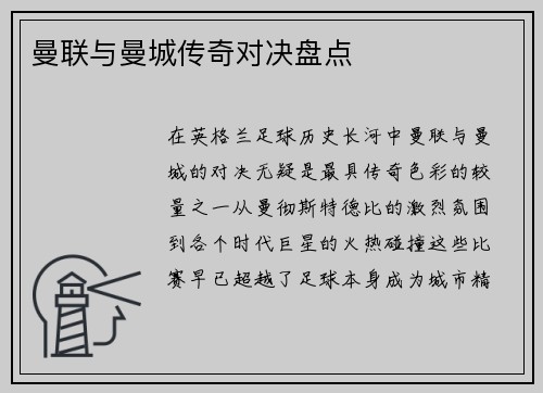 曼联与曼城传奇对决盘点