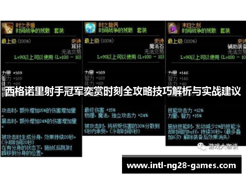 西格诺里射手冠军奕赏时刻全攻略技巧解析与实战建议