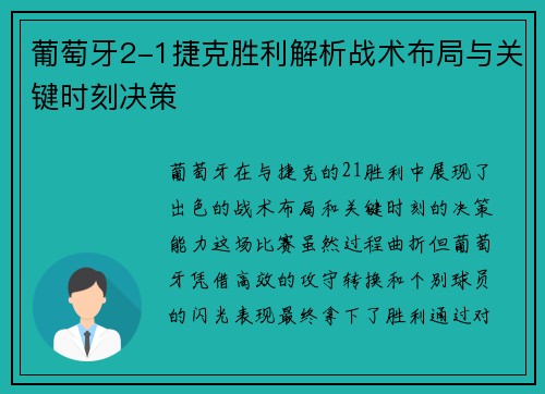 葡萄牙2-1捷克胜利解析战术布局与关键时刻决策 葡萄牙2-1捷克胜利解析战术布局与关键时刻决策
