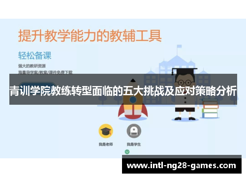 青训学院教练转型面临的五大挑战及应对策略分析