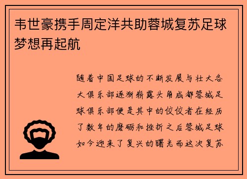 韦世豪携手周定洋共助蓉城复苏足球梦想再起航