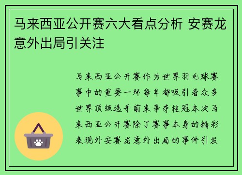 马来西亚公开赛六大看点分析 安赛龙意外出局引关注