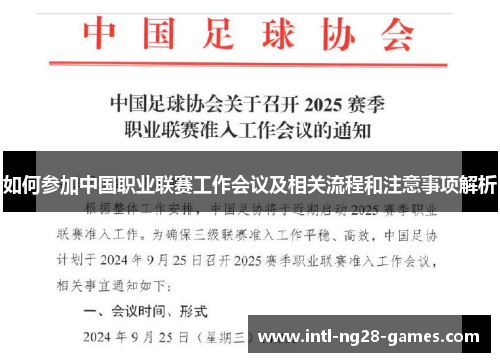 如何参加中国职业联赛工作会议及相关流程和注意事项解析