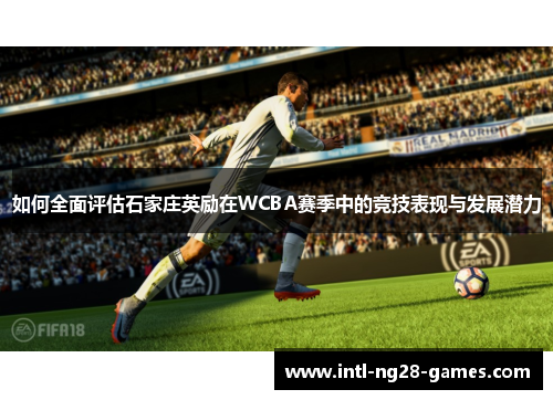 如何全面评估石家庄英励在WCBA赛季中的竞技表现与发展潜力